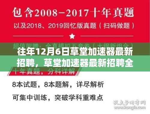 草堂加速器最新招聘全面解析,特性、体验、竞品对比及用户群体深度分析