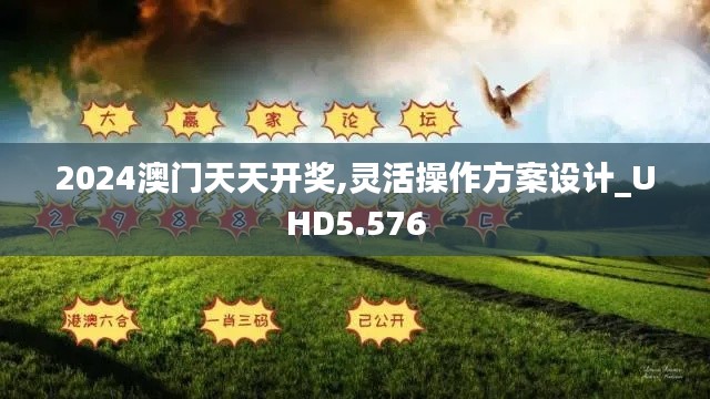 2024澳门天天开奖,灵活操作方案设计_UHD5.576