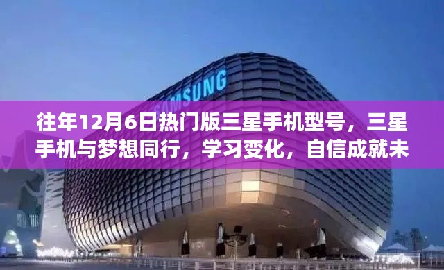 三星手机历年12月6日热门机型回顾，与梦想同行，成就自信未来之路