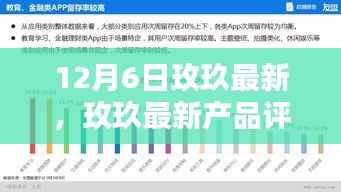 玫玖最新产品评测报告,深度解析与用户体验反馈(12月6日版)