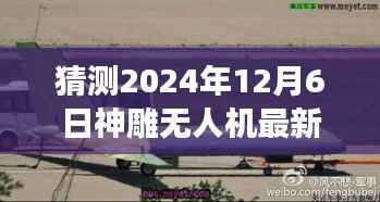 神雕无人机未来展望,最新动态解析与预测至2024年12月6日