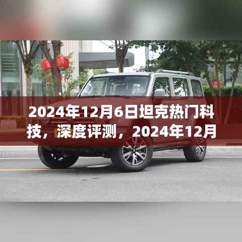 2024年12月6日坦克热门科技,深度评测,2024年12月6日坦克热门科技全方位解读