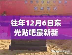 往年12月6日东光贴吧最新新闻,东光贴吧独家揭秘,历年12月6日科技新品重磅登场,体验未来生活新篇章