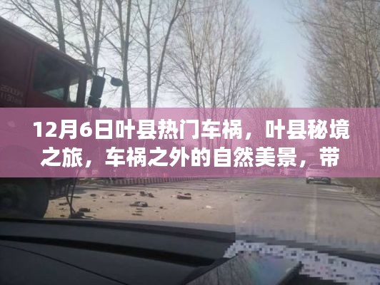 叶县车祸背后的秘境之旅,远离尘嚣,寻找内心平静的自然美景探索