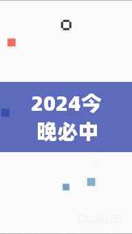 2024今晚必中四不像图1,可靠计划执行策略_Pixel4.914