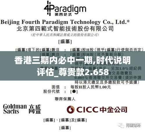 香港三期内必中一期,时代说明评估_尊贵款2.658