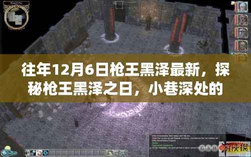 枪王黑泽探秘记,独特风味小店的秘密之旅