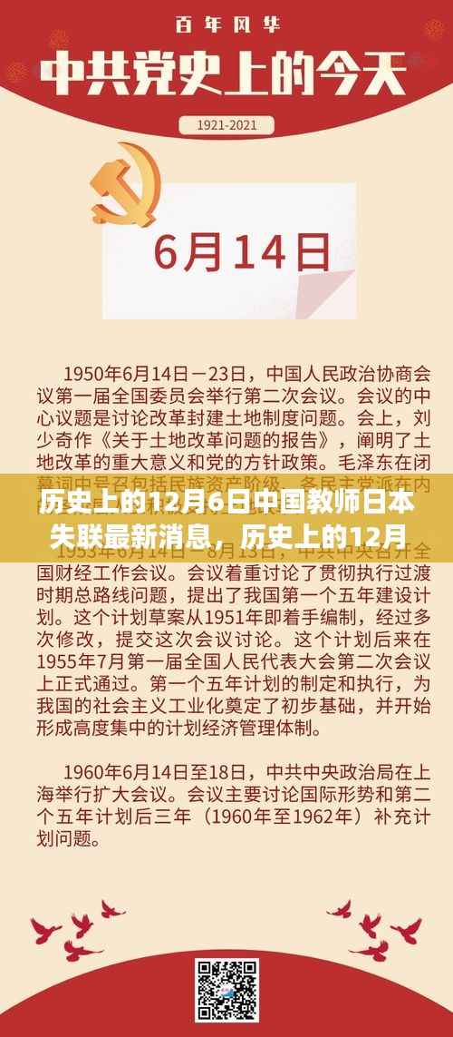 历史上的12月6日,中国教师在日本失联事件最新进展与消息更新
