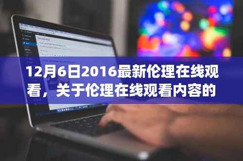 涉黄问题警示，伦理在线观看的风险与法律责任