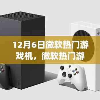 微软热门游戏机体验之旅,从入门到精通的使用指南(12月6日版)
