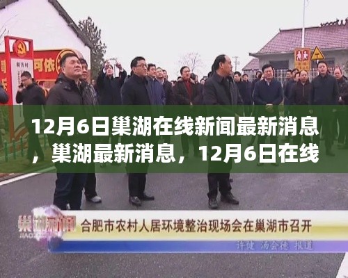 巢湖最新消息解读,12月6日在线新闻解读与参与指南