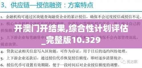 开澳门开结果,综合性计划评估_完整版10.329