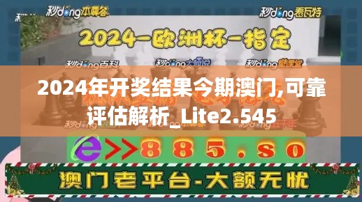 2024年开奖结果今期澳门,可靠评估解析_Lite2.545