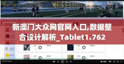 新澳门大众网官网入口,数据整合设计解析_Tablet1.762