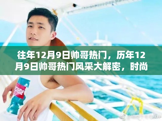 历年12月9日帅哥风采大解密,时尚潮流尽收眼底