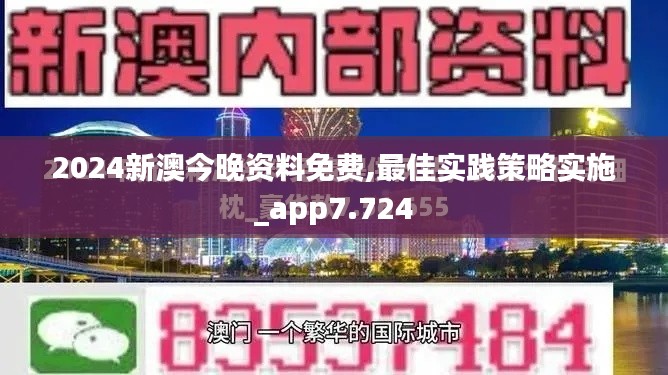 2024新澳今晚资料免费,最佳实践策略实施_app7.724
