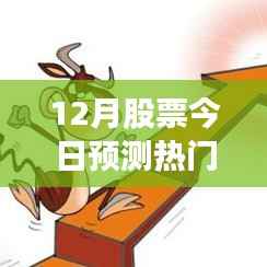 12月热门股票预测,全面评测与介绍