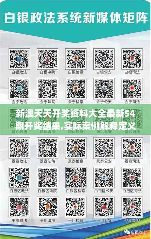 新澳天天开奖资料大全最新54期开奖结果,实际案例解释定义_PalmOS4.924