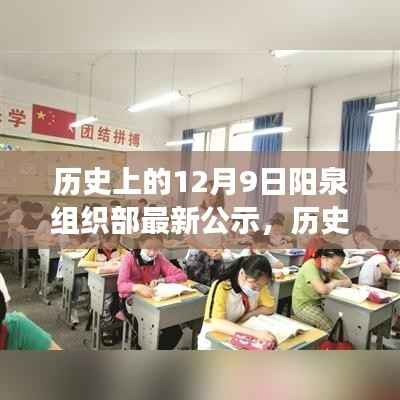 探寻阳泉组织部人才发展的时代印记,最新公示揭示历史沿革与最新动态