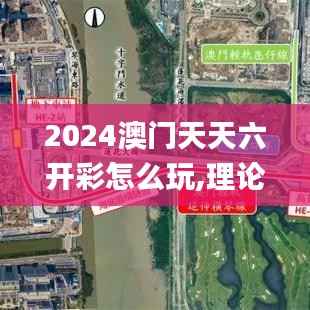 2024澳门天天六开彩怎么玩,理论依据解释定义_RX版3.854
