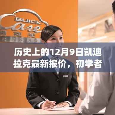 历史上的12月9日凯迪拉克最新报价攻略,适合初学者与进阶用户的指南
