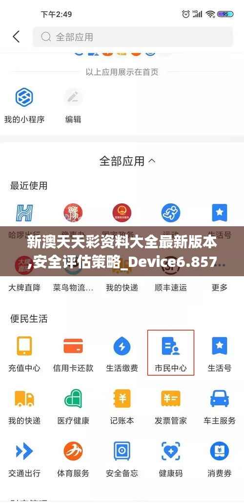 新澳天天彩资料大全最新版本,安全评估策略_Device6.857