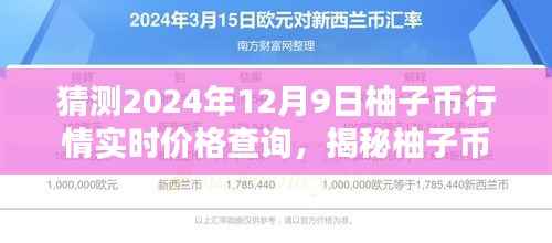 揭秘柚子币行情，探索未来价格走势与特色小店的独特视角（实时价格查询）