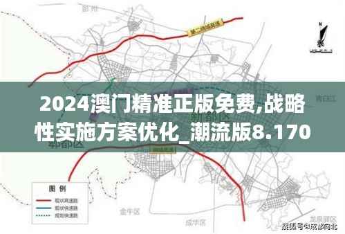 2024澳门精准正版免费,战略性实施方案优化_潮流版8.170