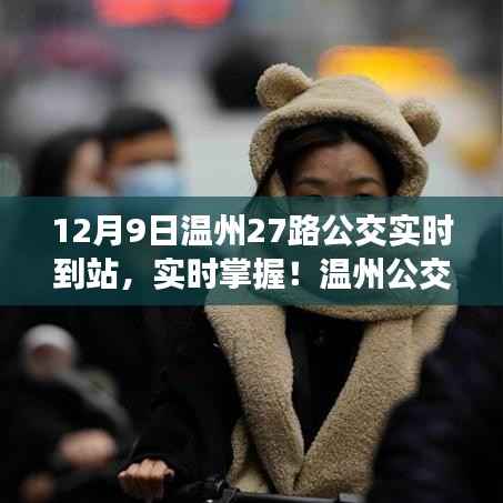 温州公交27路最新到站时间解析，实时掌握12月9日动态