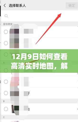 12月9日,解锁高清实时地图,开启未知探索之旅