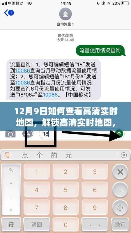 12月9日,解锁高清实时地图,开启未知探索之旅