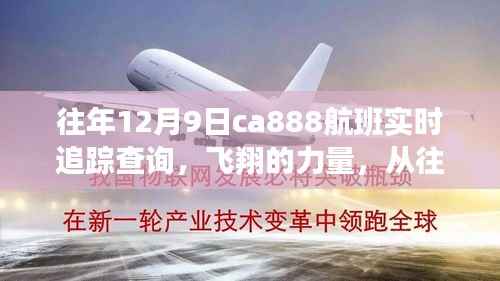 往年12月9日CA888航班实时追踪,飞翔的力量赋予自信与成长勇气