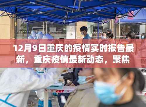 12月9日重庆疫情实时报告,防控成效与挑战聚焦