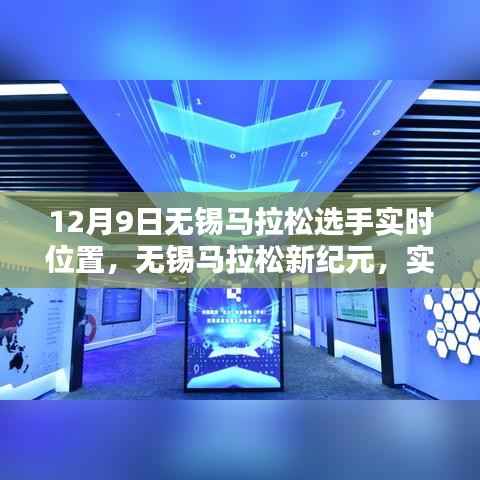 无锡马拉松新纪元,实时定位科技引领赛道新时代