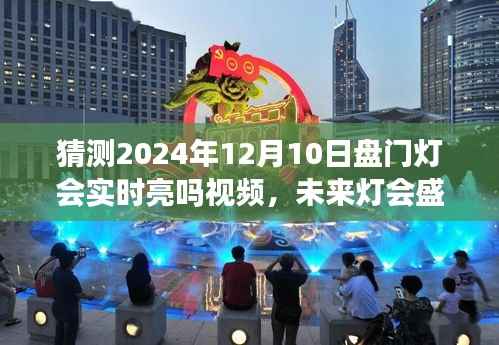 未来灯会盛宴揭秘,预测盘门灯会智能照明系统前沿体验及实时亮灯视频猜想(2024年12月10日)