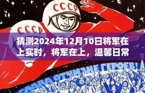 将军在上,2024年12月10日的爱与陪伴的温馨日常