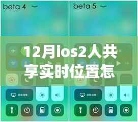 探秘iOS共享实时位置功能,12月位置修改与共享之旅