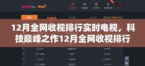 科技巅峰之作引领全网收视排行，实时电视重塑视听体验新纪元