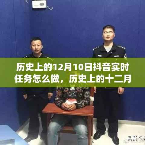 历史上的十二月十日抖音实时任务揭秘,背后的故事与深远影响