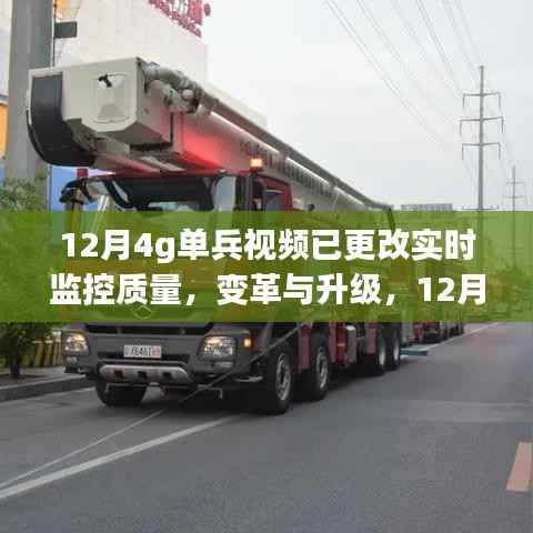 12月4G单兵视频实时监控质量的转变与升级之路