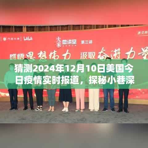 探秘美国小巷深处的防疫特色小店,2024年12月10日美国疫情实时报道分析预测
