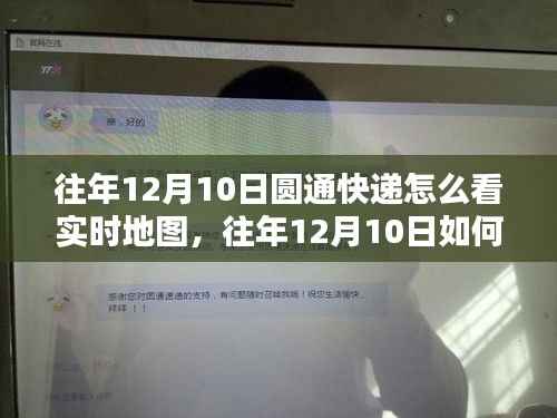 往年12月10日圆通快递实时地图轨迹查看指南,全面解析如何追踪快递轨迹