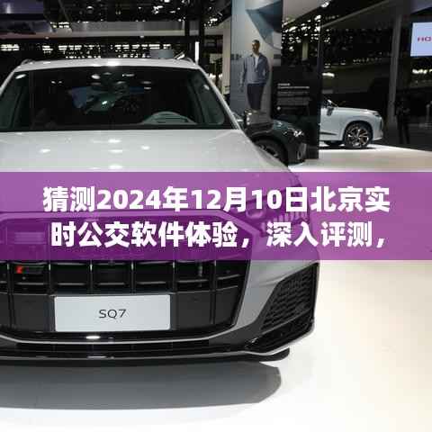 深入评测，北京实时公交软件体验猜想与展望 —— 2024年12月10日的使用感受分享
