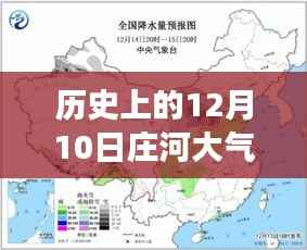 历史上的庄河气象风云,探寻十二月十日大气预报实时查询之路