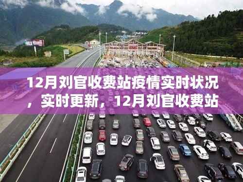 12月刘官收费站疫情实时更新，最新动态与状况报告