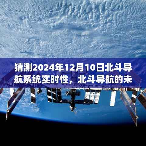 北斗导航的未来之约,友情与梦想的故事,预测北斗导航系统实时性进展到2024年12月10日