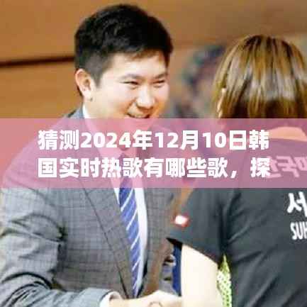 探秘韩国音乐与自然美景之旅,预测2024年热门音乐与实时热歌榜单