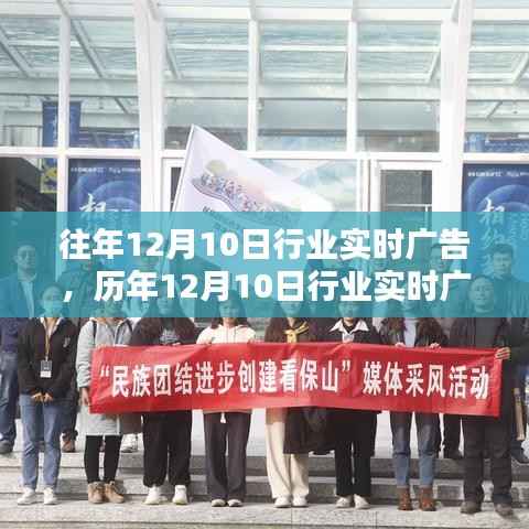 历年12月10日行业实时广告回顾，诞生到繁荣的历程