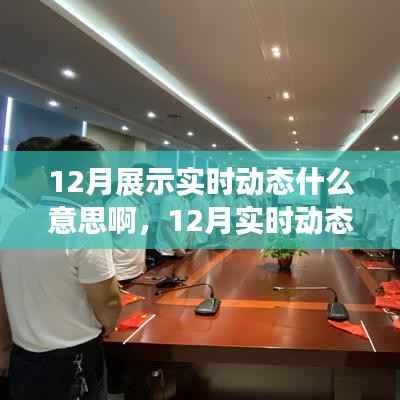 12月实时动态展示,学习变化,自信成就梦想,启程鼓舞人心的成长之旅