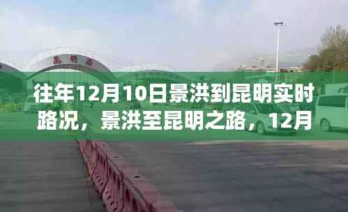 景洪至昆明之路,揭秘12月10日实时路况纪实